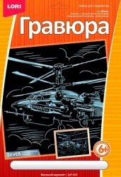 Гравюра. Военный вертолет (серебро бол) ГрР-004