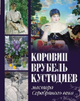 Коровин, Врубель, Кустодиев. Мастера Серебрян.века