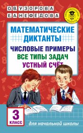 Математические диктанты. Числовые примеры. Все типы задач. Устный счет. 3 класс