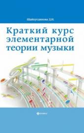 Краткий курс элементарной теории музыки