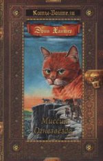 Коты воители. Миссия Огнезвезда. Искупление. Возрожде