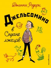 Джельсомино в Стране лжецов (ил. Р. Вердини, пер. А. Махова)