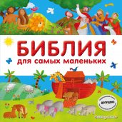 Библия для самых маленьких (с грифом РПЦ)