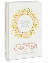 Управляй гормонами счастья. Как изб. от негатива
