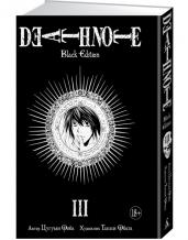 Death Note. Black Edition. Книга 3 (Тетрадь смерти)