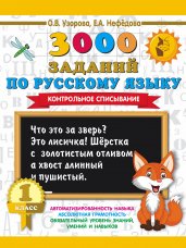 3000 заданий по русскому языку. 1 класс. Контрольное списывание.