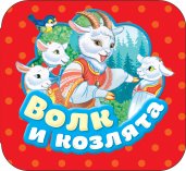 Волк и козлята (Гармошки)