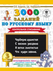 3000 заданий по русскому языку. 3 класс. Контрольное списывание.