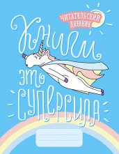 Читательский дневник. Единороги. Книги - это суперсила, 162х210, мягкая обложка, 64 стр.