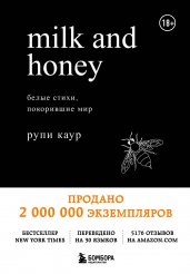 Milk and Honey. Белые стихи, покорившие мир