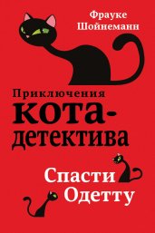 Спасти Одетту (#6)