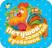 Петушок-золотой гребешок (Гармошки)