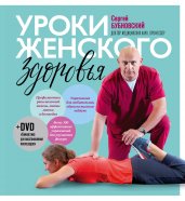 Уроки женского здоровья + DVD