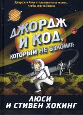Джордж и код,который не взломать