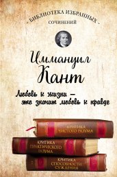 Иммануил Кант. Критика чистого разума. Критика практического разума. Критика способности суждения