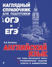 Английский язык. Наглядный справочник для подготовки к ОГЭ и ЕГЭ