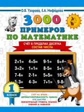 3000 примеров по математике. 1 класс. Счёт в пределах десятка. Состав числа