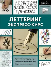 Леттеринг. Экспресс-курс