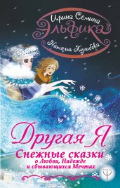 Эльфика. Другая я. Снежные сказки о любви, надежде