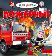 Пожарные. Для детей
