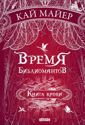 Время библиомантов. Книга 3. Книга крови