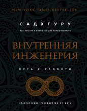 Внутренняя инженерия. Путь к радости. Практическое руководство от йога