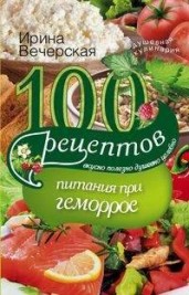 100 рецептов питания при геморрое