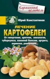 Лечение картофелем от гипертонии, аритмии, онкологии