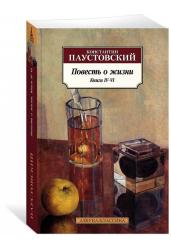 Повесть о жизни. Книги IV–VI