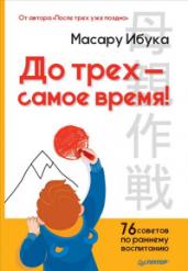 До трех-cамое время! 76 советов по раннему воспит.
