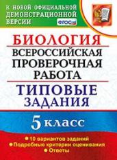 Биология. 5 класс. Всероссийская проверочная работа. Типовые задания. 10 вариантов заданий. Подробные критерии оценивания. ФГОС