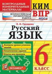 КИМ-ВПР. 6 класс. Русский язык.