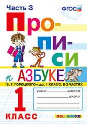 Прописи. 1 класс. Часть 3. К учебнику &quot;Азбука&quot; В.Г. Горецкого. ФГОС