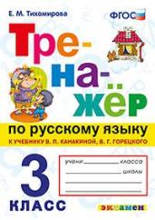 Тренажёр по русскому языку. 3 класс. К учебнику В.П. Канакиной, В.Г. Горецкого. ФГОС