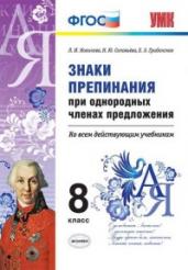 Знаки препинания при однородных членах предложения. 8 класс. Ко всем действующим учебникам. ФГОС