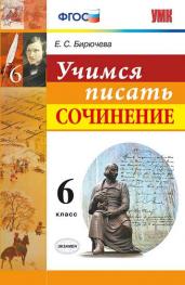 Учимся писать сочинение. 6 класс. ФГОС