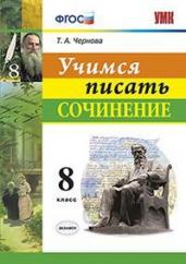 Учимся писать сочинение. 8 класс. ФГОС