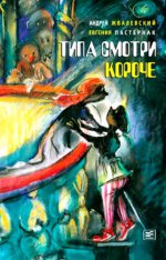 Типа смотри короче. Илл. Коротаевой В.