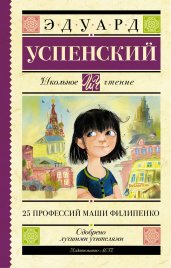 25 профессий Маши Филипенко