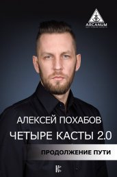 Четыре касты. 2.0