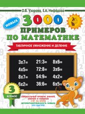 3000 новых примеров по математике. 3 класс. Табличное умножение и деление.