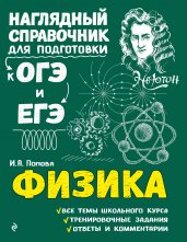 Физика. Наглядный справочник для подготовки к ОГЭ и ЕГЭ