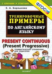 Тренировочные примеры по английскому языку. Present Continuous (Present Progressive) + грамматический справочник для родителей. ФГОС