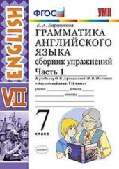 Грамматика английского языка. Сборник упражнений. 7 класс. Часть 1. К учебнику О.В. Афанасьевой, И.В. Михеевой. ФГОС