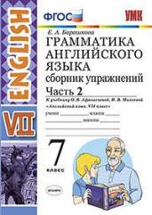 Грамматика английского языка. Сборник упражнений. 7 класс. Часть 2. К учебнику О.В. Афанасьевой, И.В. Михеевой. ФГОС