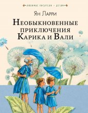 Необыкновенные приключения Карика и Вали