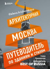 Архитектурная Москва. Путеводитель по зданиям и стилям