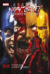 Дэдпул уничтожает вселенную Marvel