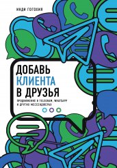 Добавь клиента в друзья. Продвижение в Telegram