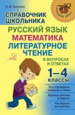 Справочник школьника 1-4 класс. Русский язык, математика, литературное чтение
